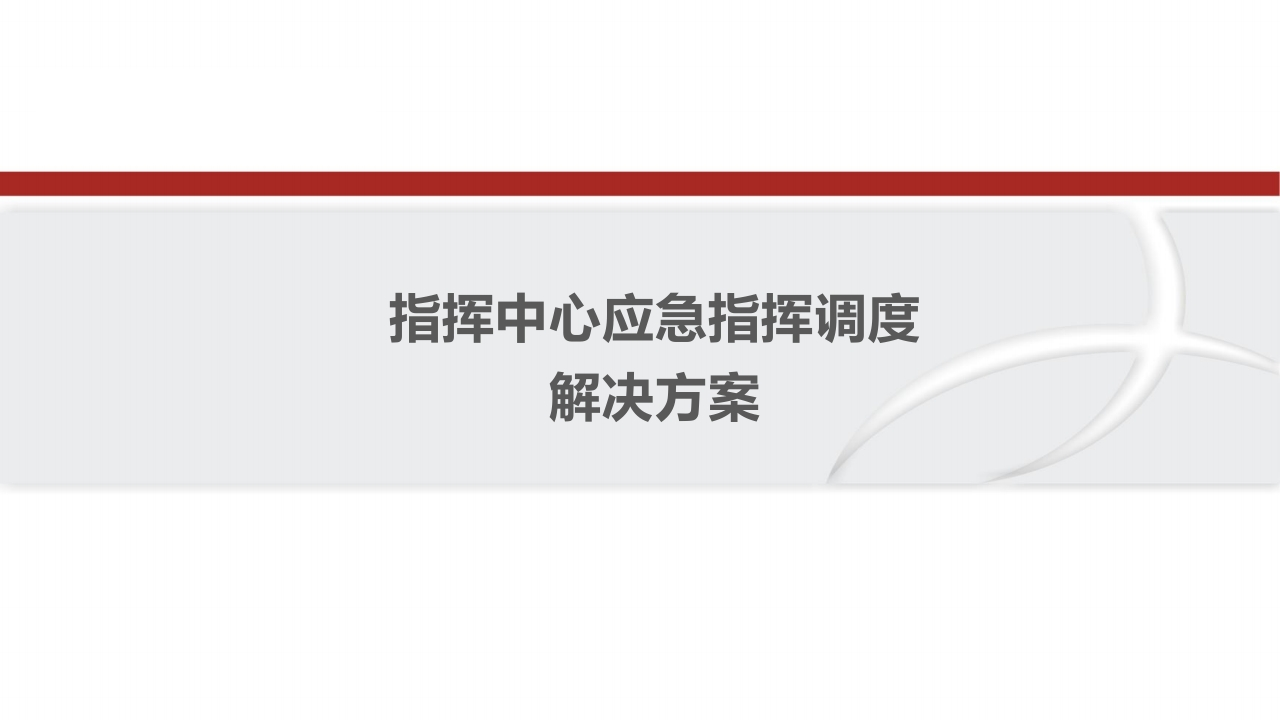 优-指挥中心应急指挥调度解决方案[62页PPT]